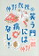 仲野教授の 笑う門には病なし！