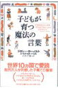 子どもが育つ魔法の言葉