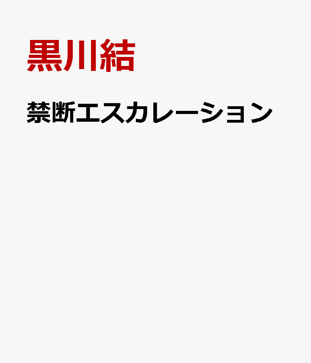 禁断エスカレーション