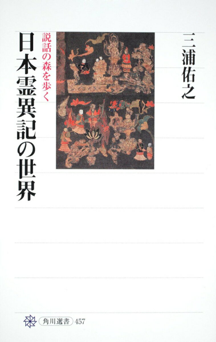 日本霊異記の世界 説話の森を歩く