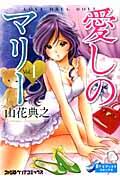 愛しのマリー（vol．1）