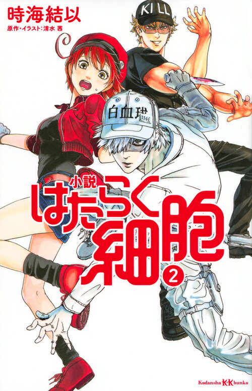 楽天楽天ブックス小説　はたらく細胞　2 （講談社KK文庫） [ 時海 結以 ]