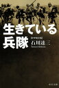 生きている兵隊伏字復元版 （中公文庫） 