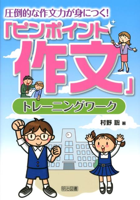 圧倒的な作文力が身につく！「ピンポイント作文」トレーニングワーク