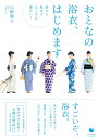 おしゃれきもの見立て帖　「誰でも着映え」田園調布秀や女将の極意　狩谷秀子/著