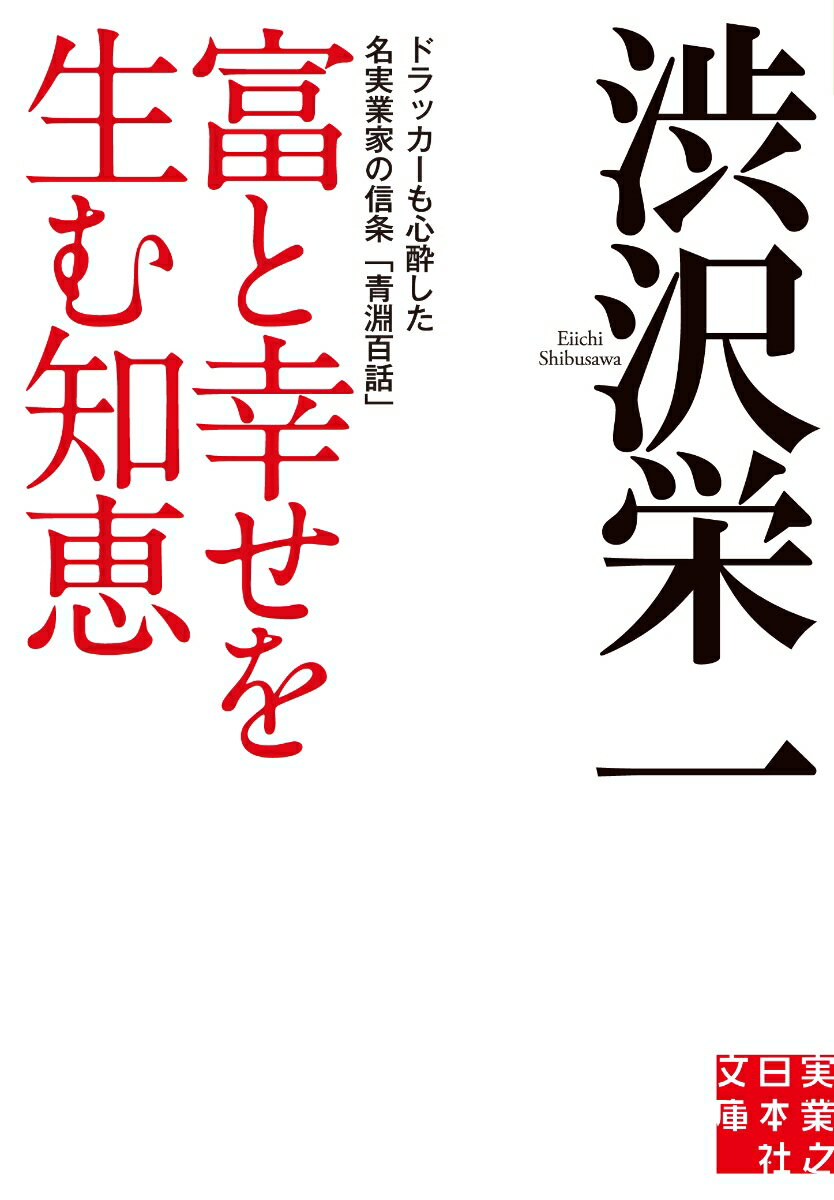 文庫 富と幸せを生む知恵