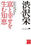 文庫　富と幸せを生む知恵 ドラッカーも心酔した名実業家の信条「青淵百話」 （実業之日本社文庫） [ 渋沢 栄一 ]