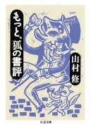 もっと、狐の書評