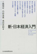 新・日本経済入門