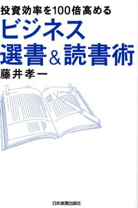 投資効率を100倍高めるビジネス選書＆読書術