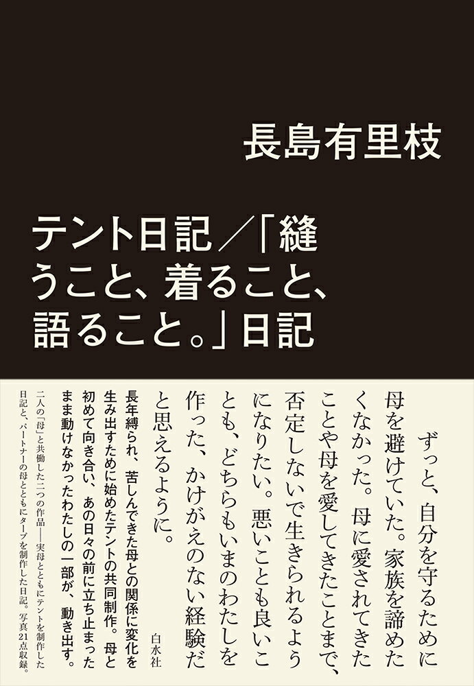 テント日記／「縫うこと 着ること 語ること。」日記 長島 有里枝