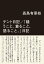 テント日記／「縫うこと、着ること、語ること。」日記