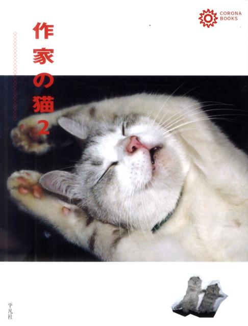 作家の猫（2） （コロナ ブックス） 平凡社