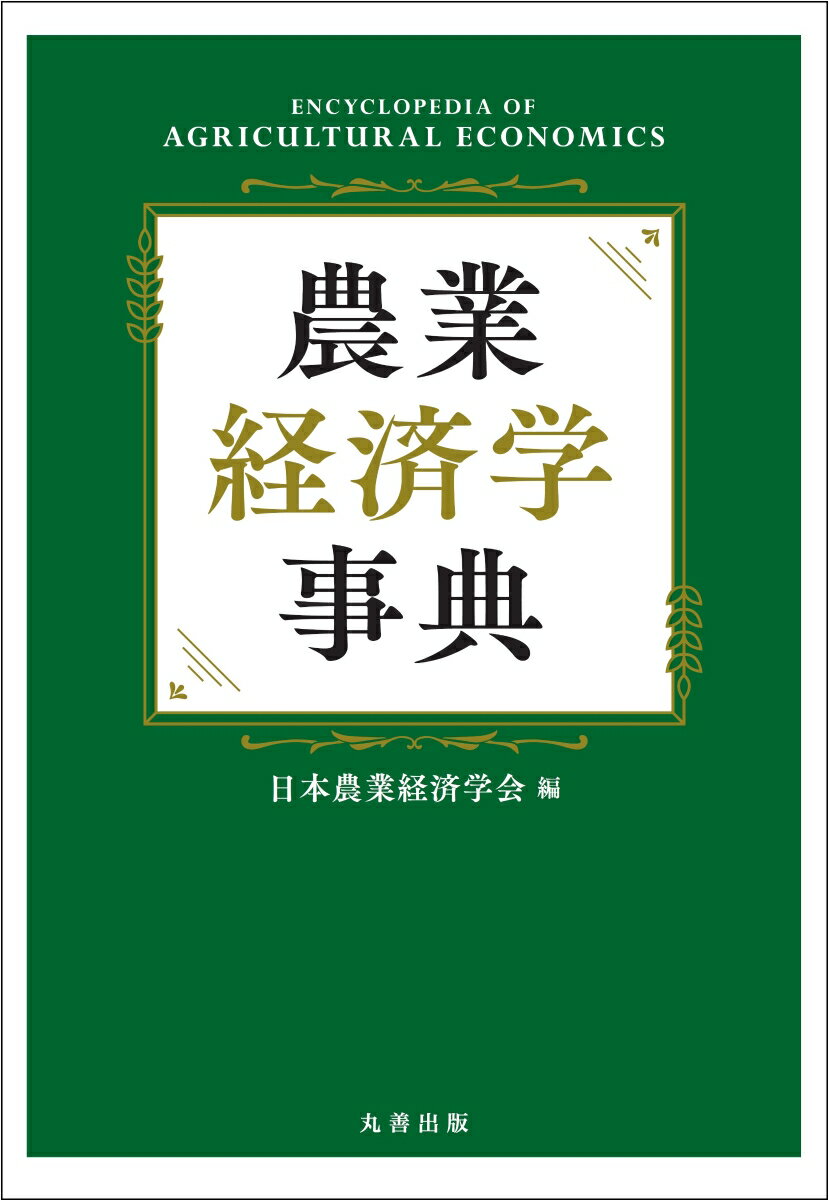 農業経済学事典 [ 日本農業経済学会 ]