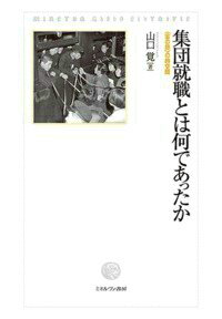 集団就職とは何であったか 〈金の卵〉の時空間 （関西学院大学研究叢書） [ 山口覚 ]