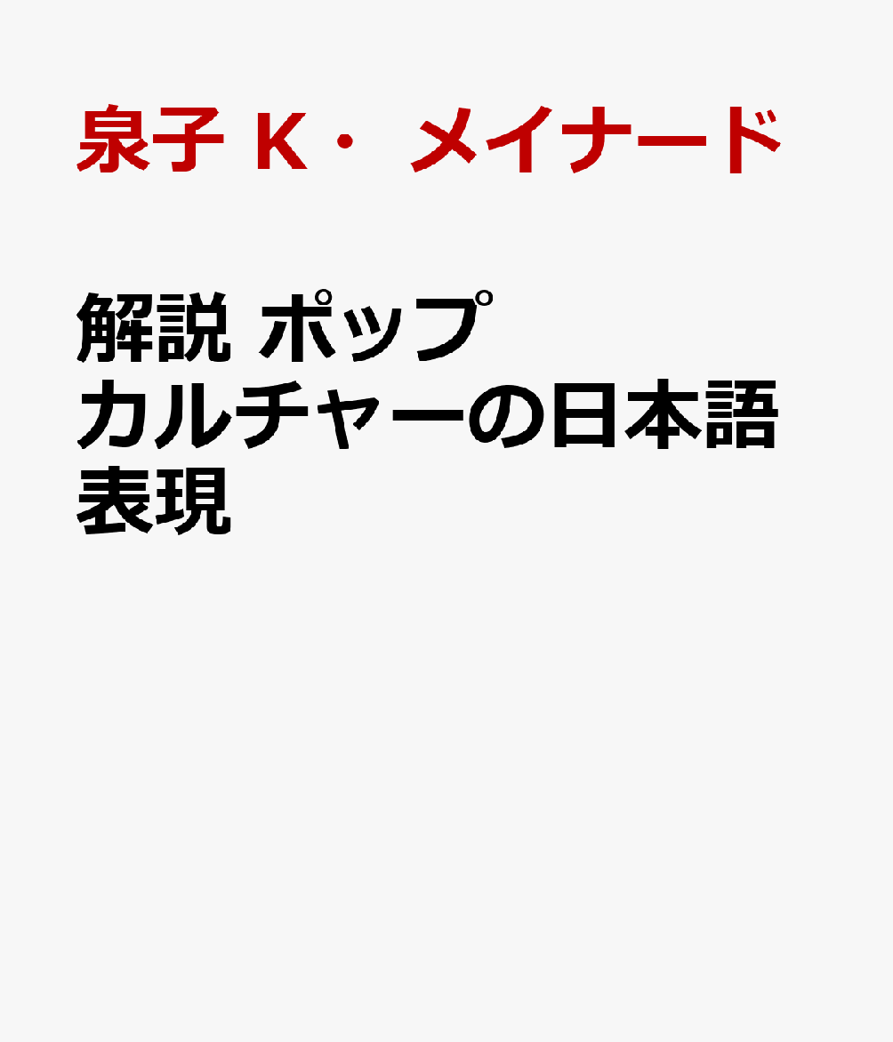 解説　ポップカルチャーの日本語表現