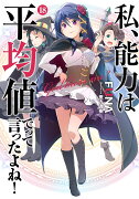 私、能力は平均値でって言ったよね！（18）