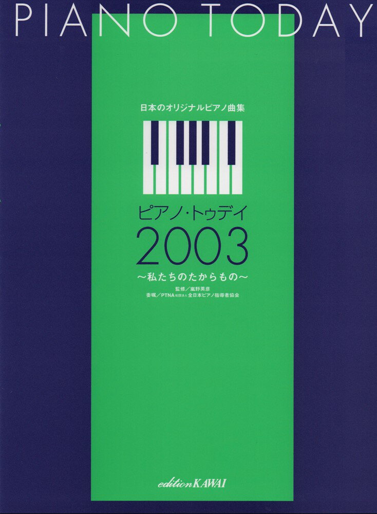 ピアノ・トゥデイ（2003）