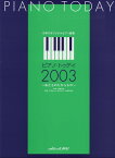 ピアノ・トゥデイ（2003） 日本のオリジナルピアノ曲集 [ 嵐野英彦 ]