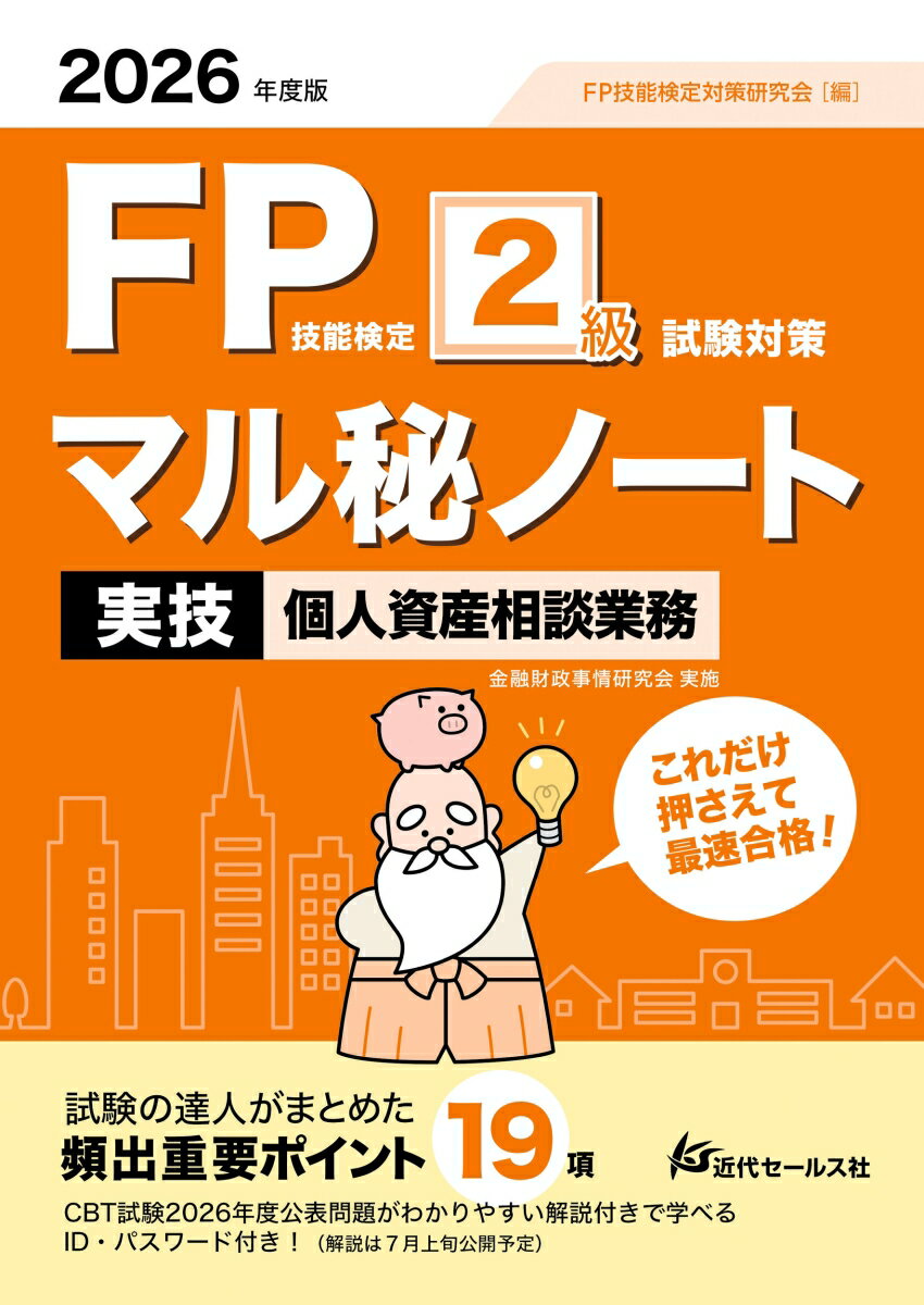 2026年度版 FP技能検定2級試験対策マル秘ノート〈実技・個人資産相談業務〉
