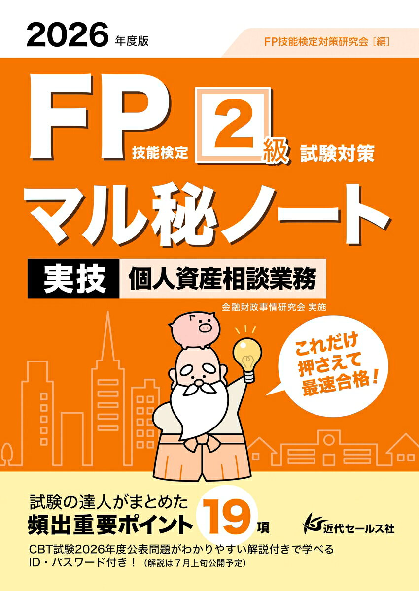 2026年度版 FP技能検定2級試験対策マル秘ノート〈実技・個人資産相談業務〉