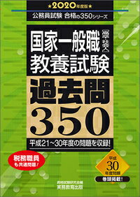 国家一般職［高卒・社会人］教養試験　過去問350［2020年度版］ 公務員試験 合格の350シリーズ [ 資格試験研究会 ]