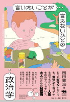 言いたいことが言えないひとの政治学