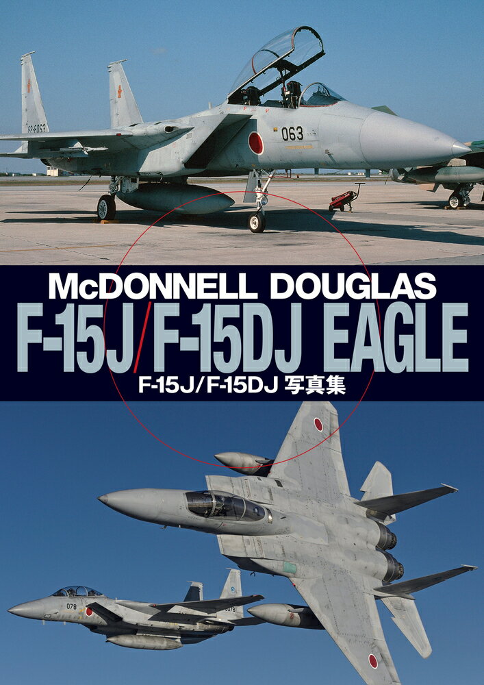 航空自衛隊最新戦闘機Ｆ-１５Ｊ／ＤＪイーグルを余すところなく紹介。