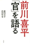 前川喜平「官」を語る