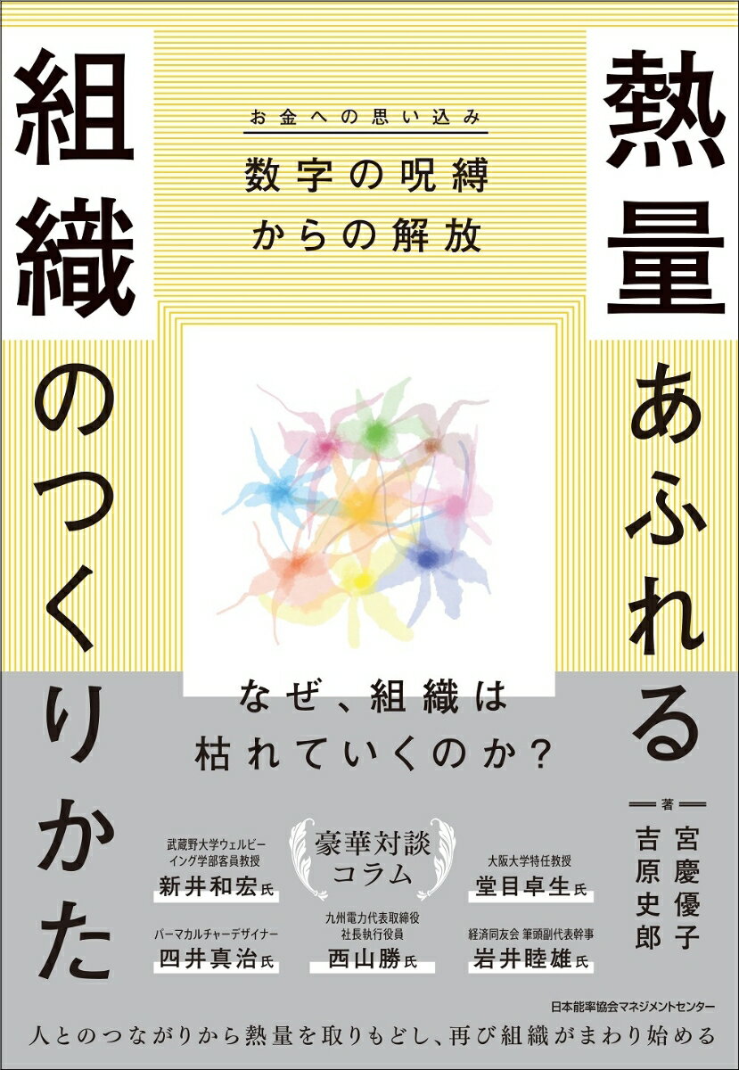 熱量あふれる組織のつくりかた