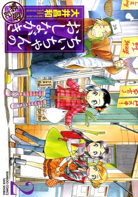 ちぃちゃんのおしながき繁盛記（2）