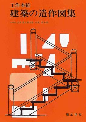 工作本位建築の造作図集