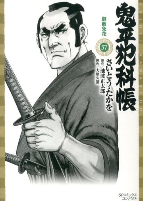 鬼平犯科帳（57） （SPコミックスコンパクト） [ さいとう・たかを ]
