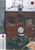 DVD＞昭和ロマン宮沢賢治の鉄道紀行旧列車で行こう〜上毛電鉄〜
