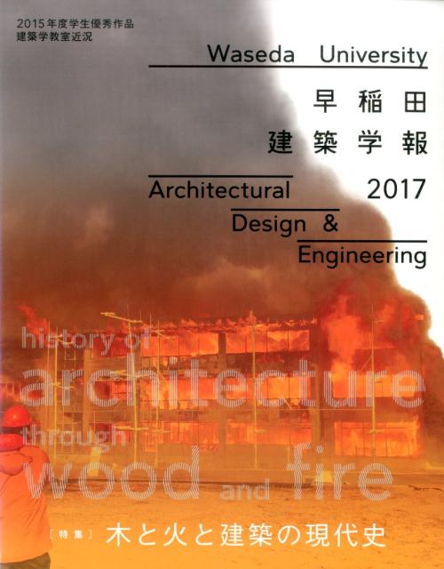 早稲田建築学報（2017） 特集：木と火と建築の現代史
