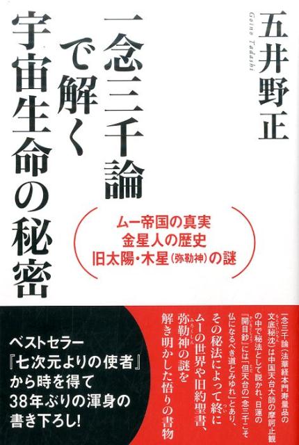 一念三千論で解く宇宙生命の秘密