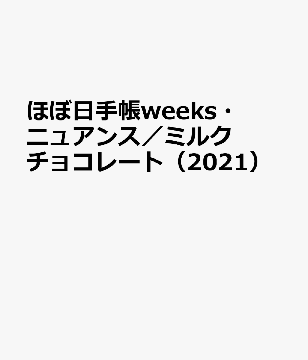 ほぼ日手帳weeks・ニュアンス／ミルクチョコレート（2021）