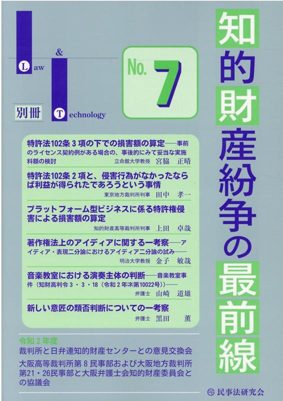 知的財産紛争の最前線（No．7） 裁判所との意見交換・最新論説 （Law　＆　Technology別冊） [ Law　＆　Technology編集部 ]