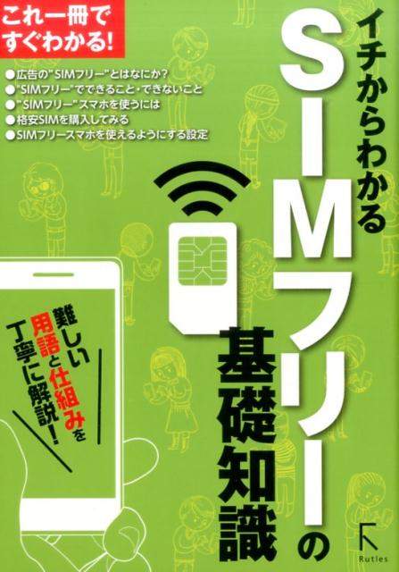 イチからわかるSIMフリーの基礎知識