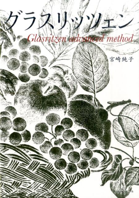 グラスリッツェン