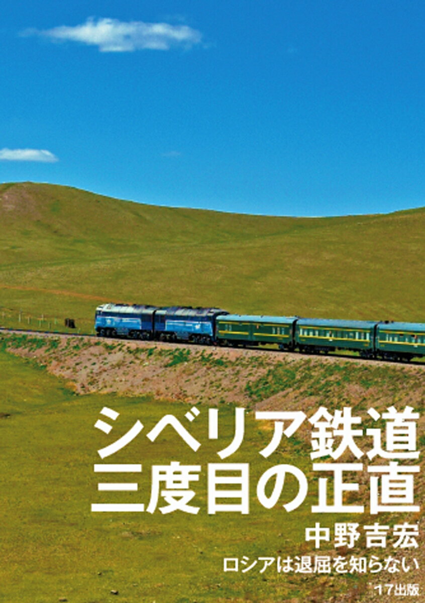 シベリア鉄道　三度目の正直 [ 中野 吉宏 ]