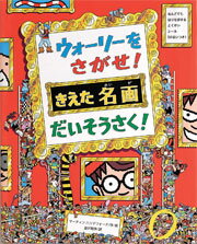 【予約】 ウォーリーをさがせ！きえた名画だいそうさく！