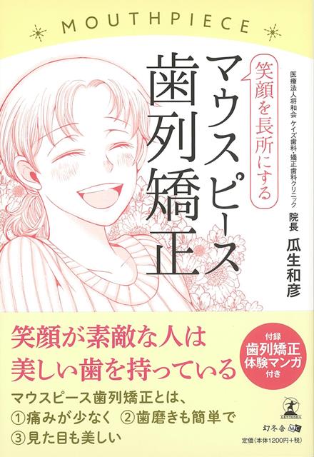 【バーゲン本】笑顔を長所にするマウスピース歯列矯正