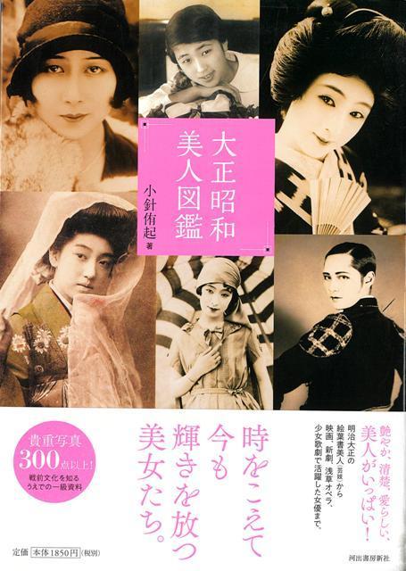 【バーゲン本】大正昭和美人図鑑