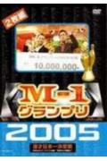 M-1グランプリ 2005 完全版?本命なきクリスマス決戦!”新時代の幕開け”?