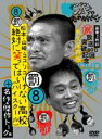 ダウンタウンのガキの使いやあらへんで!!放送800回突破記念DVD 永久保存版 8(罰)松本・山崎・ ...