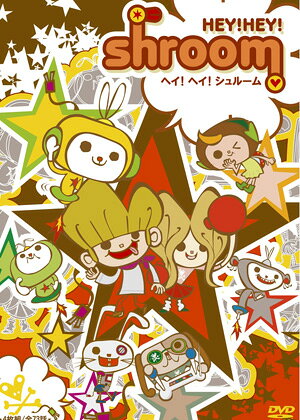 ヘイ!ヘイ! シュルーム — Blu-ray/DVD cover