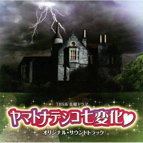 TBS系 金曜ドラマ「ヤマトナデシコ七変化」オリジナル・サウンドトラック [ 山下康介 ]