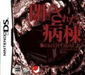 閉ざされた病棟 -DEMENTIUM 2-の画像