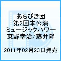 あらびき団 第2回本公演〜ミュージックパワー〜